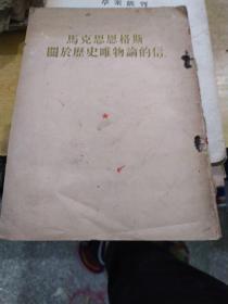 马克思恩格斯 关于历史唯物论的信