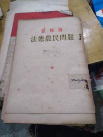 恩格斯《法德农民问题》