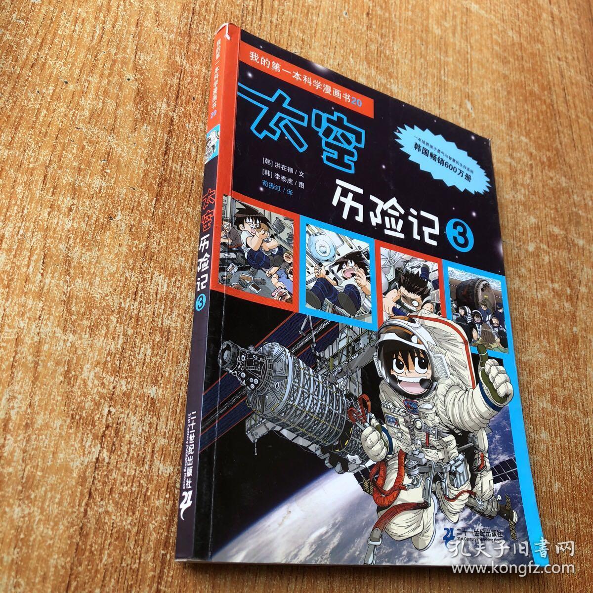 太空历险记 3_李泰虎 绘_孔夫子旧书网