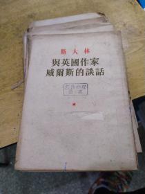 斯大林 与英国作家威雨斯的谈话