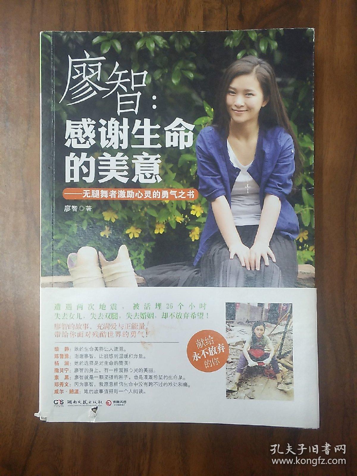 廖智:感谢生命的美意:无腿舞者激励心灵的勇气之书