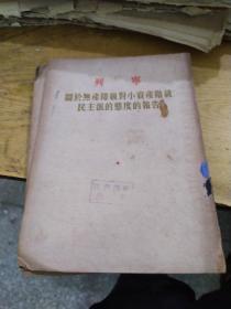 列宁关于无产阶级对小资产阶级民主派的态度的报告