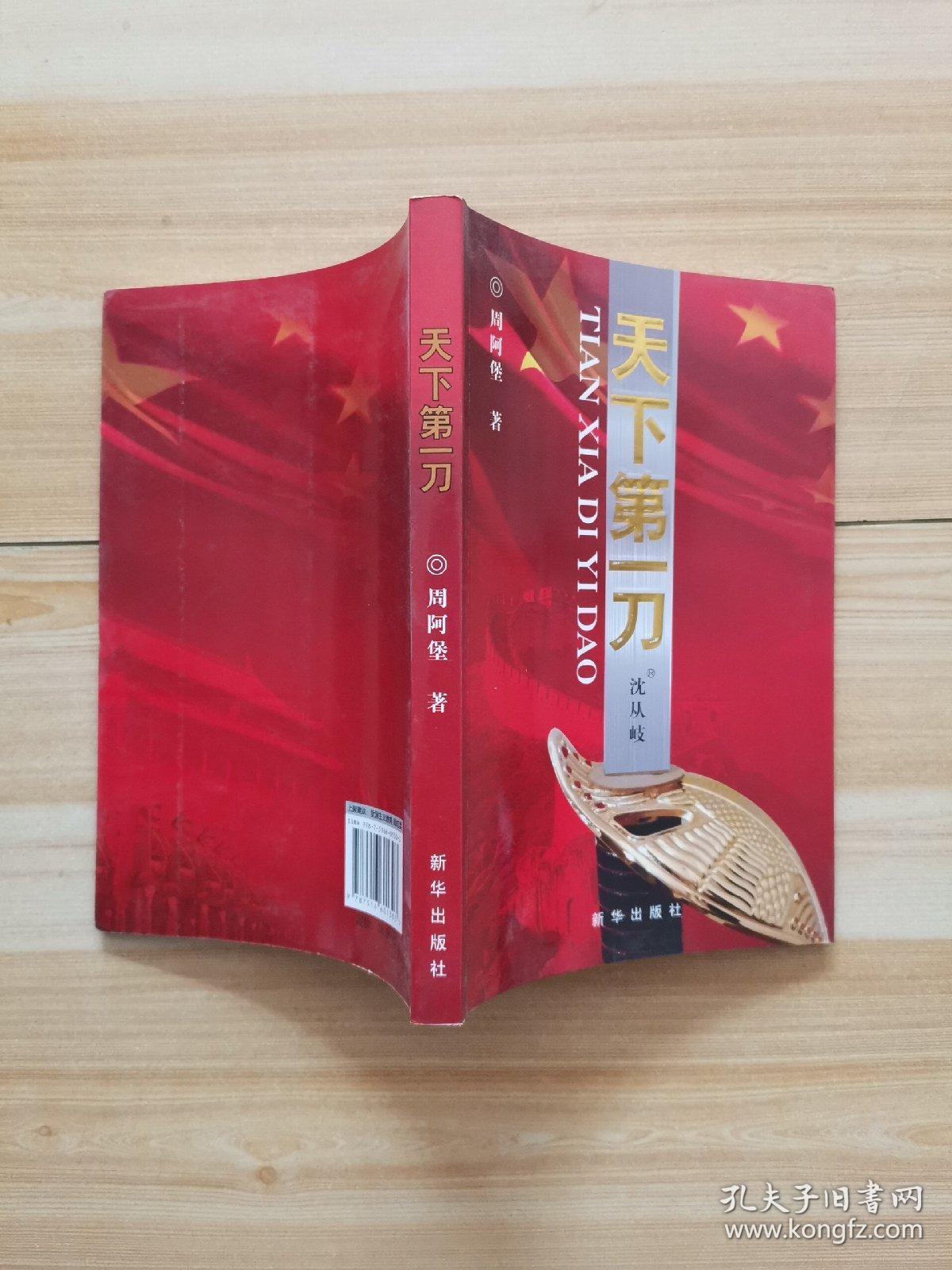 天下第一刀"天下第一刀"发明人沈从岐签名本)
