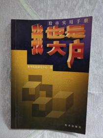 我也是大戶——如何研判分析股市（股市實用手冊）