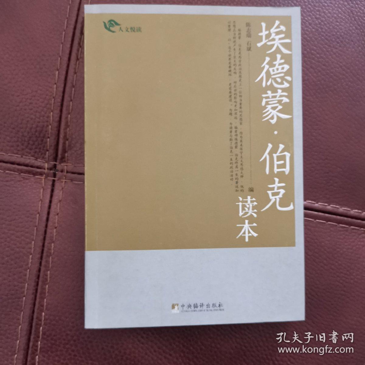 埃德蒙·伯克读本
