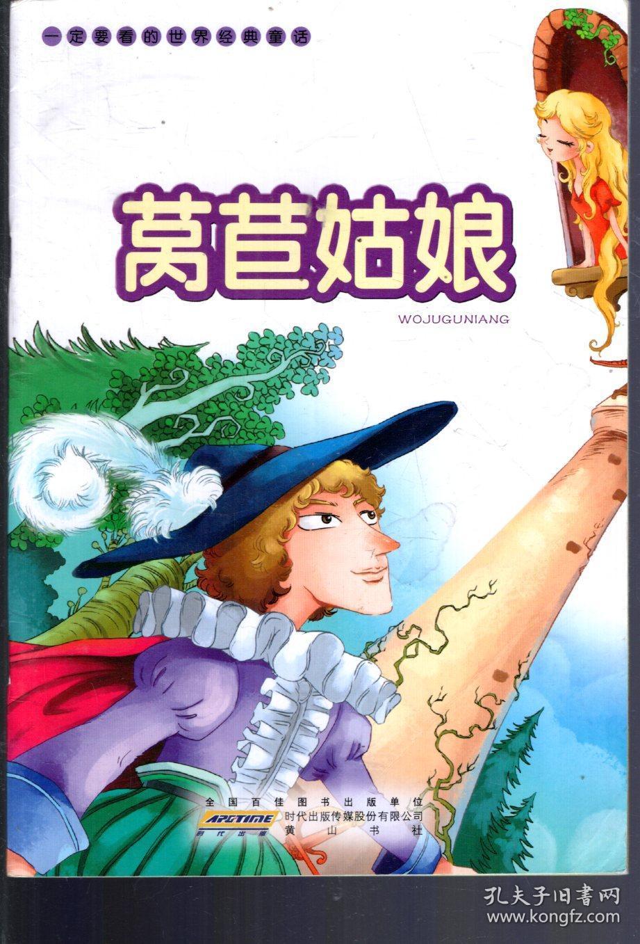 一定要看的世界经典童话.