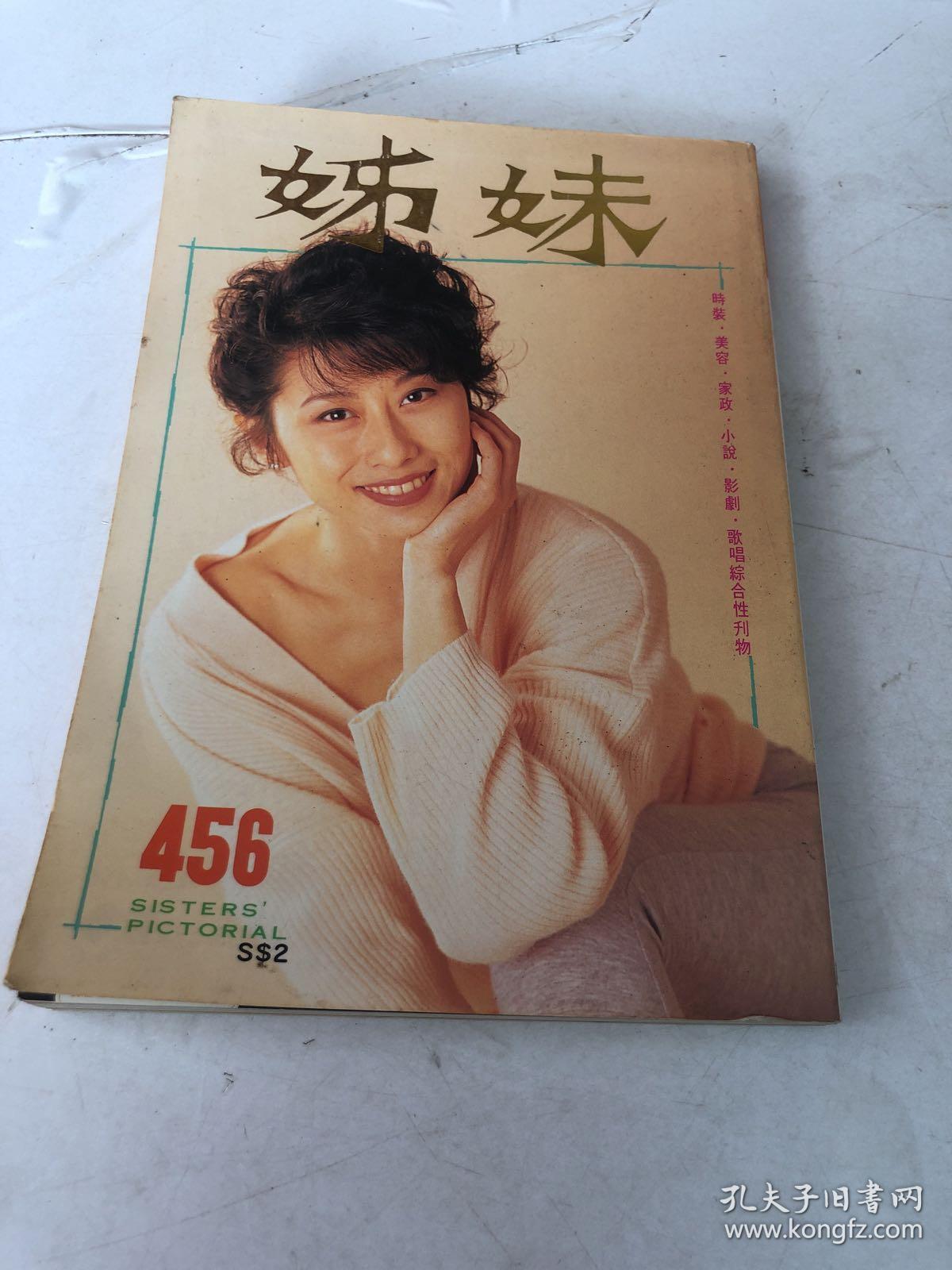 姊妹(456)期_姊妹画报杂志社_孔夫子旧书网