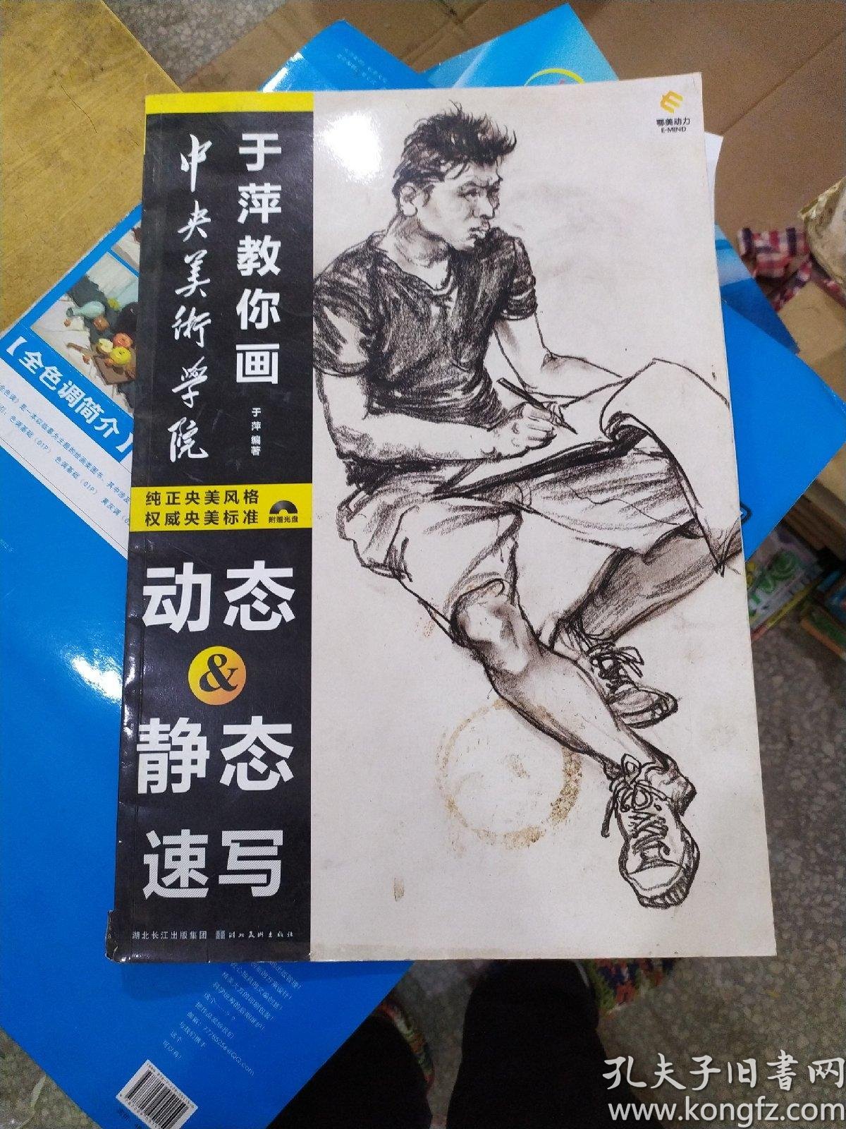 中央美术学院于萍教你画:动态&静态速写