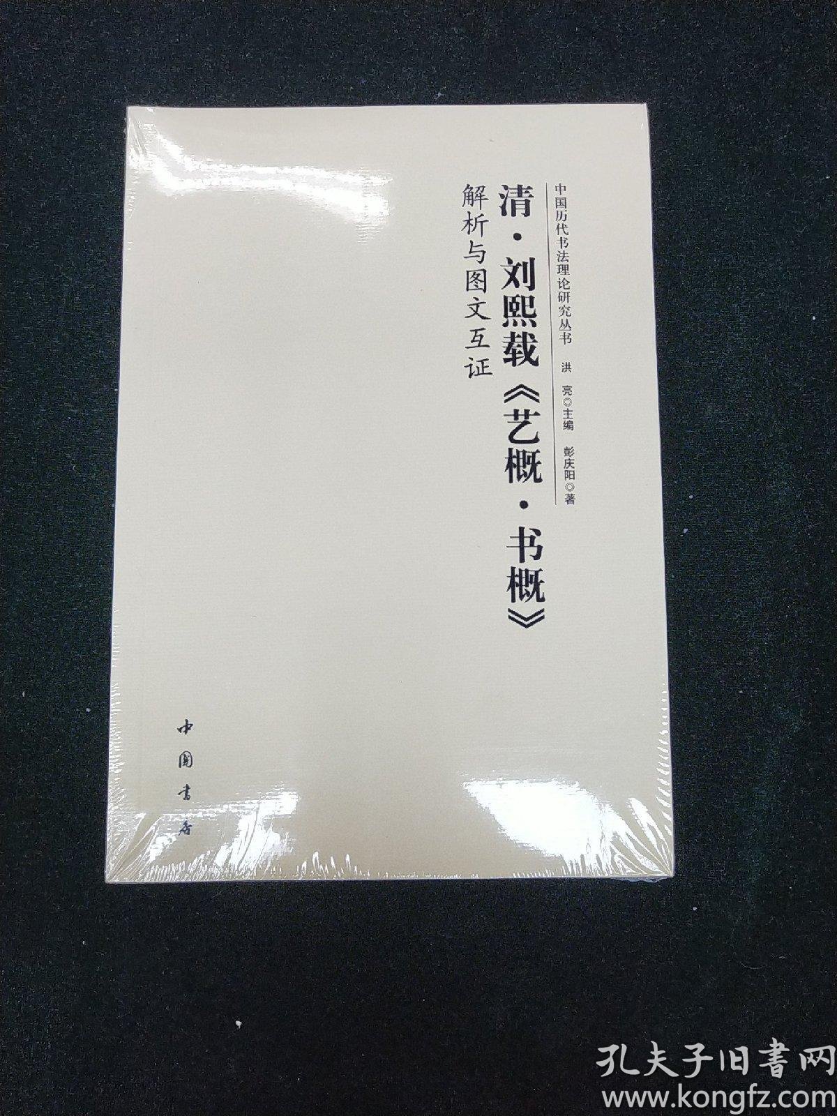 清刘熙载艺概书概解析与图文互证(带塑封)