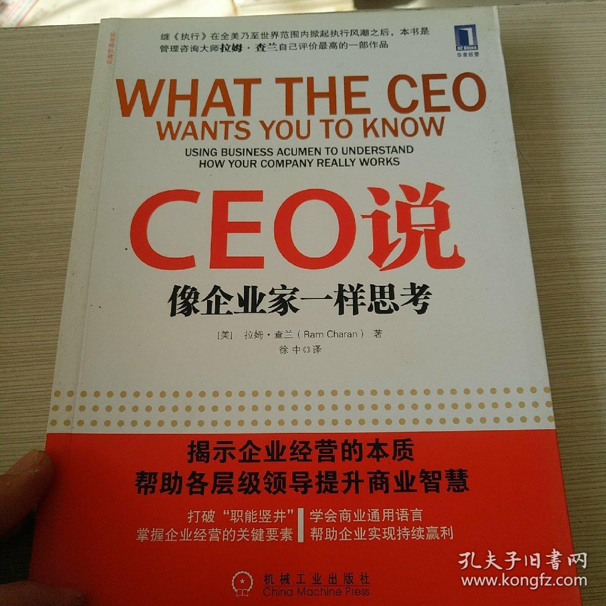 ceo说:像企业家一样思考_:【美】拉姆·查兰_孔夫子旧书网