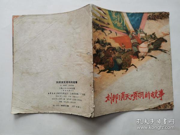 40开彩色连环画: 刘邦 消灭 项羽 的 故事(封面缺一角.1975年1版1印