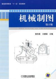 二手正版机械制图 第2版 郭克希 机械工业出版社