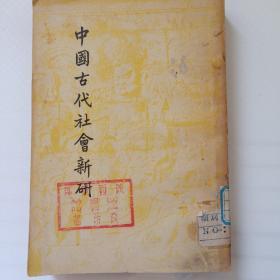 中国古代社会新研（民国1版2印）