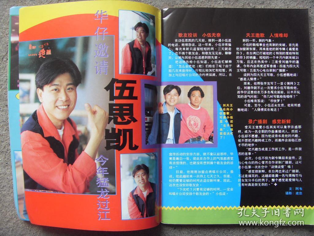 娱乐周刊-郑伊健伍思凯叶倩文林子祥叶童王馨平张国荣林忆莲吴奇隆