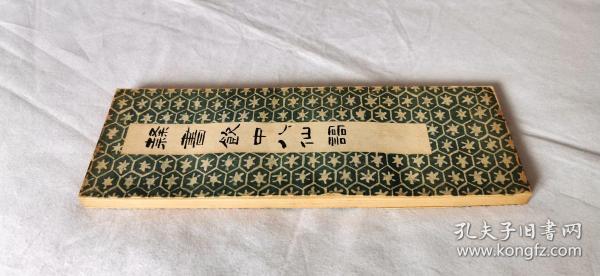 昭和法帖《隶书饮中八仙歌》经折本1934年,尺寸 24.5 × 8.5 cm