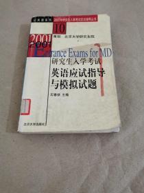 2001年研究生入学考试 英语应试指导与模拟