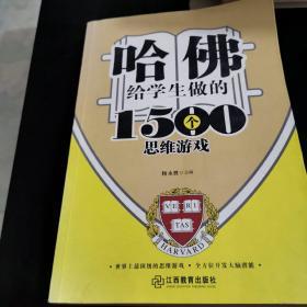 哈佛给学生做的1500个思维游戏