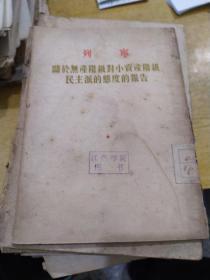 列宁 关于无产阶级对小资产阶级民主派的态度的报告