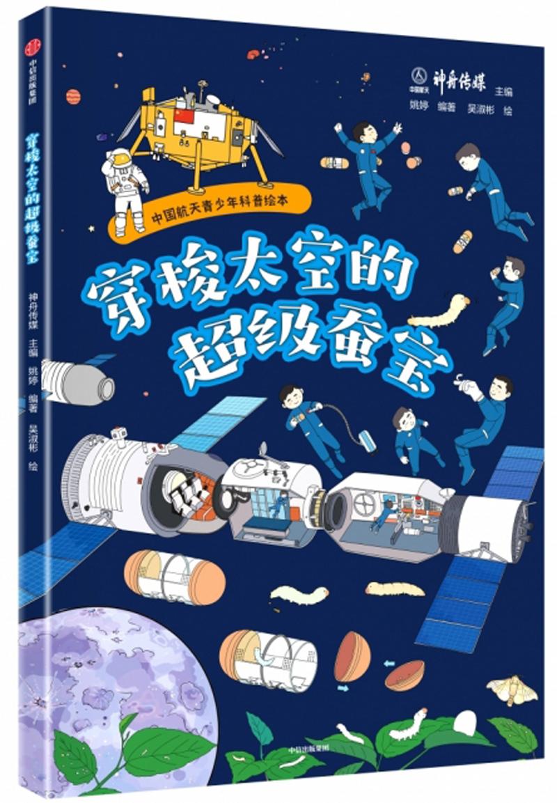 穿梭太空的超级蚕宝/中国航天青少年科普绘本