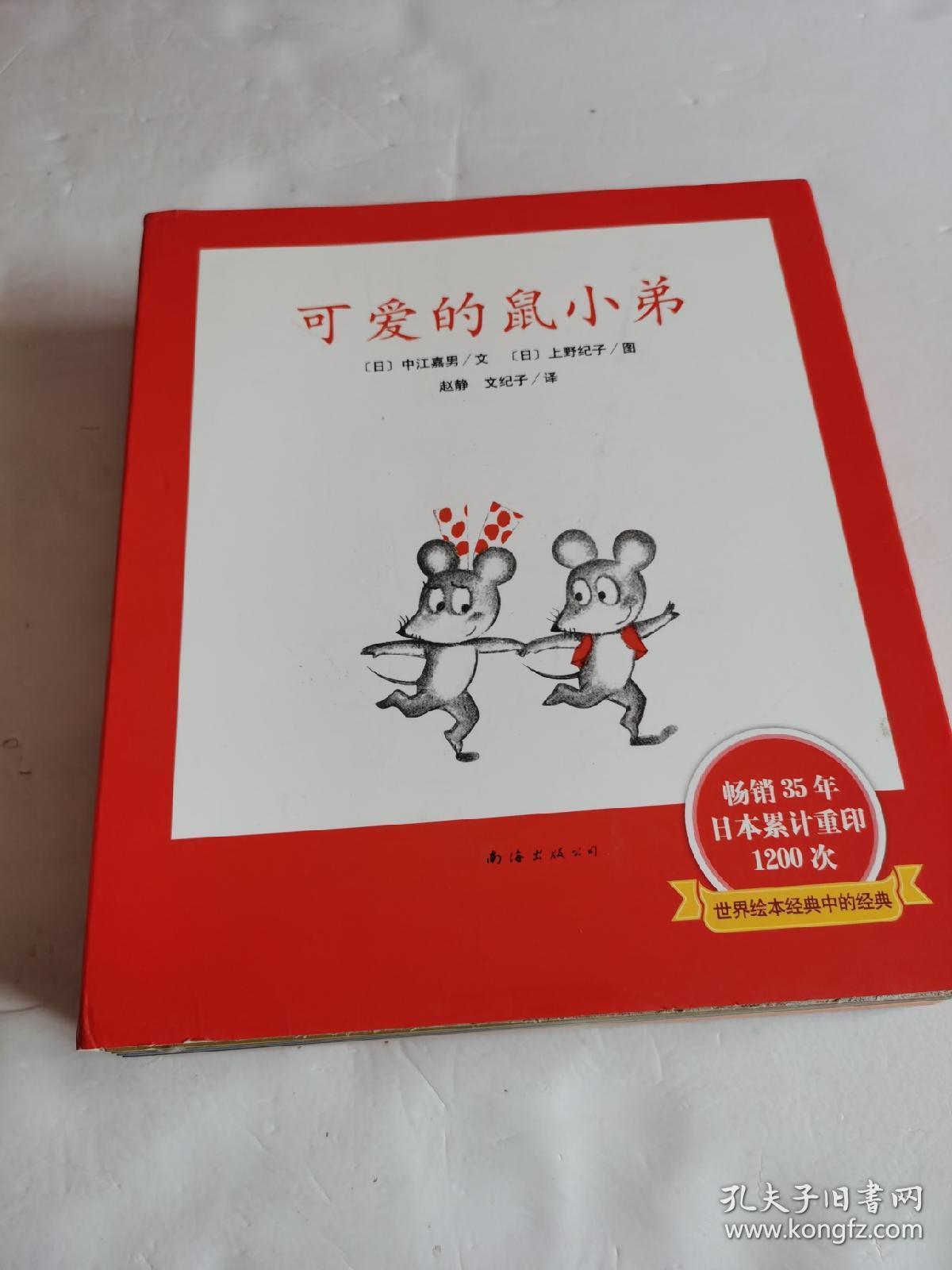 可爱的鼠小弟全12册附导读手册套装外壳完好