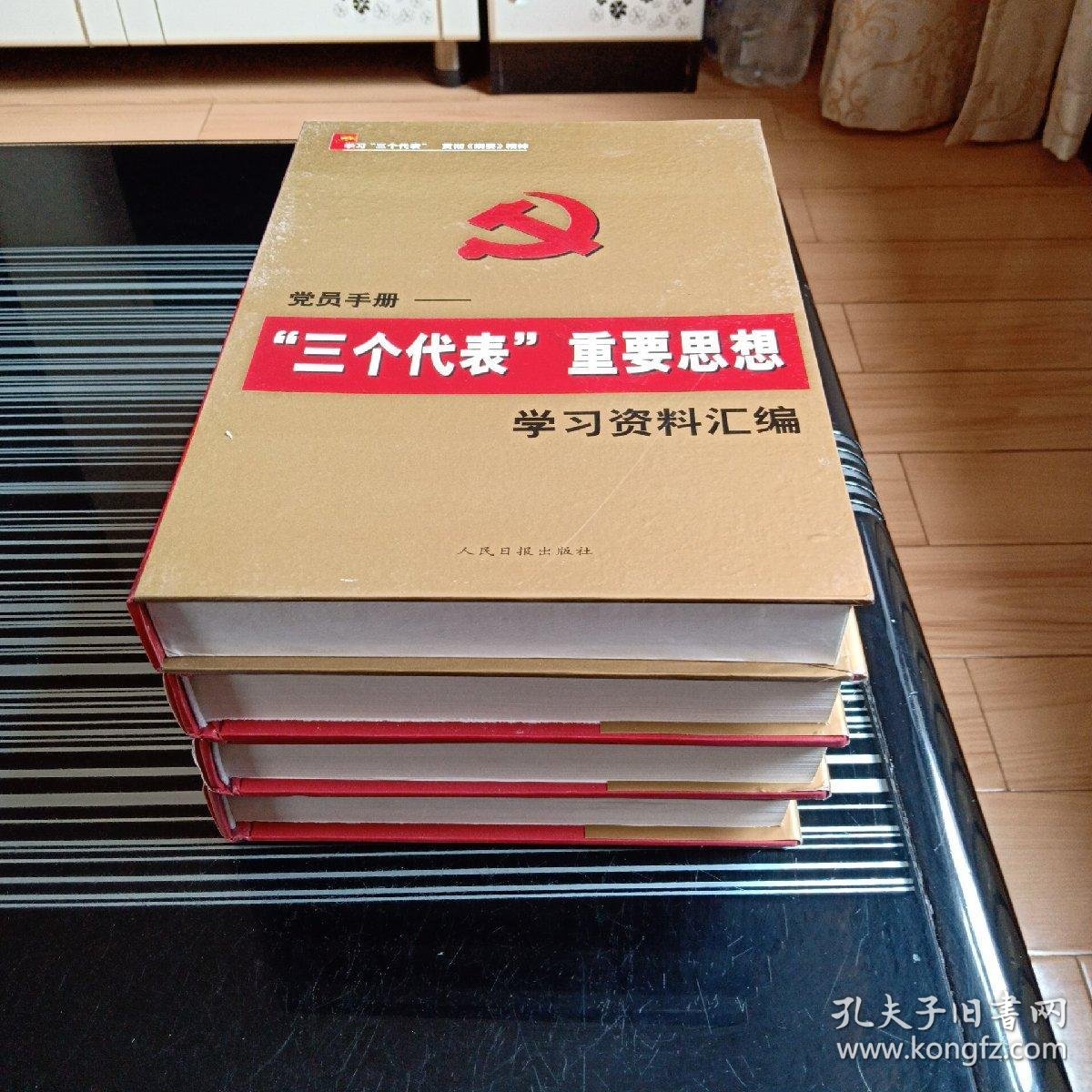 党员手册〃三个代表"重要思想学习资料汇编