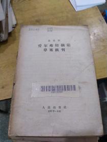 恩格斯 艾尔弗特纲领草案批判