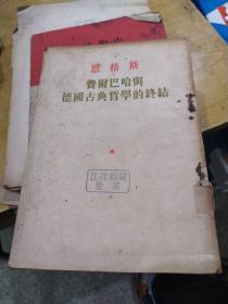 恩格斯 费雨巴哈与德国古典哲学的终结