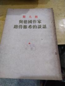 斯大林 与德国作家路德维希的谈话