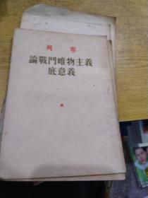 列宁《论战斗唯物主义底意义》