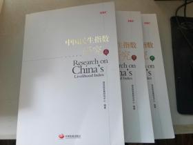 中国民生指数研究（上中下）全3册