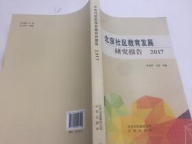 北京社区教育发展研究报告 2017