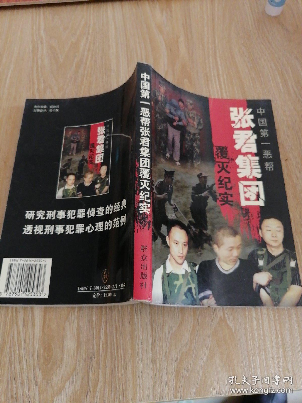 中国第一恶帮张君集团覆灭纪实