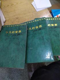 《平凡的世界》第一部第二部第三部