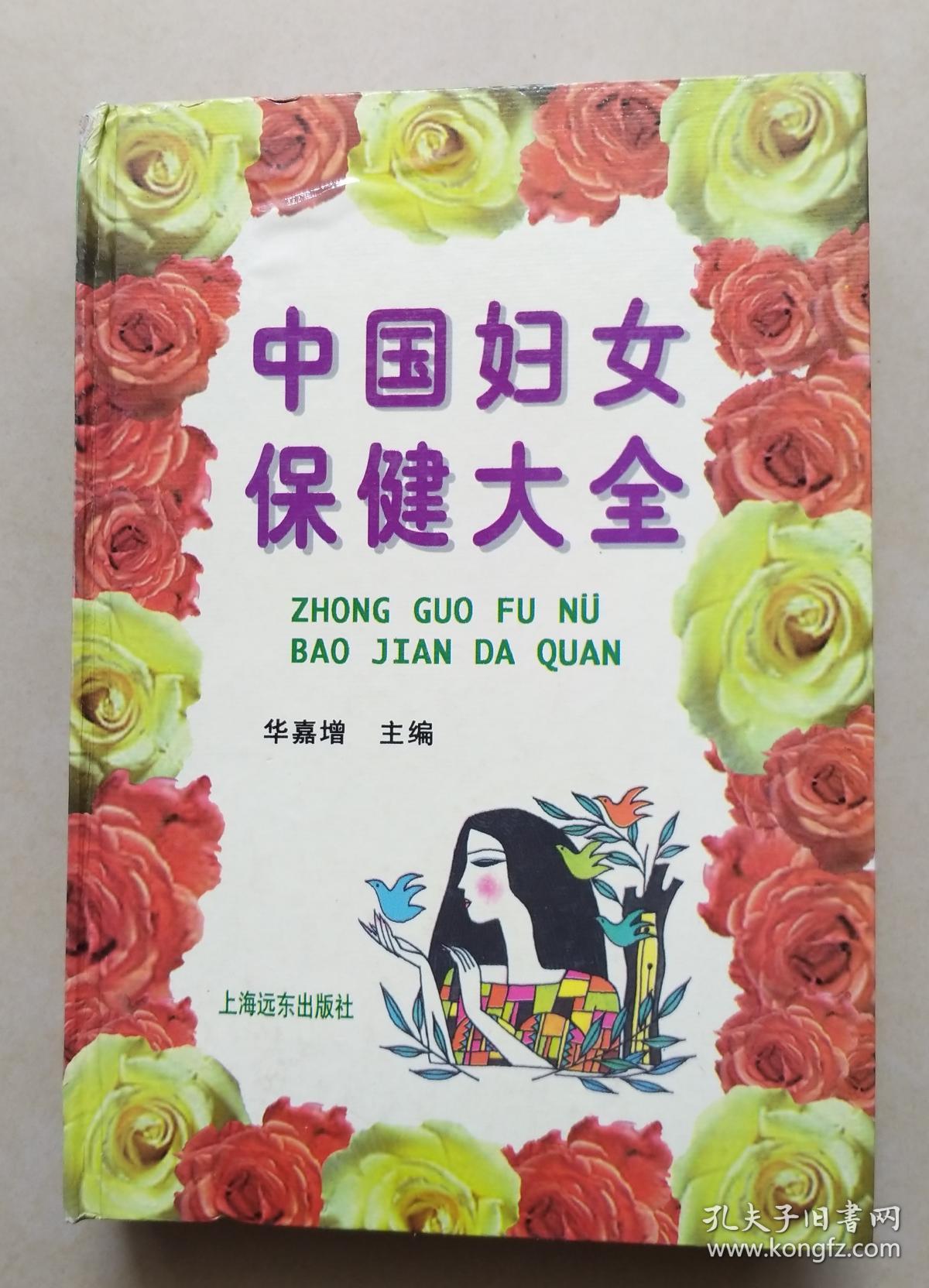 中国妇女保健大全