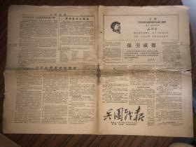 文革老报纸  兵团战报 1967年5月30日  第4期  北京版
