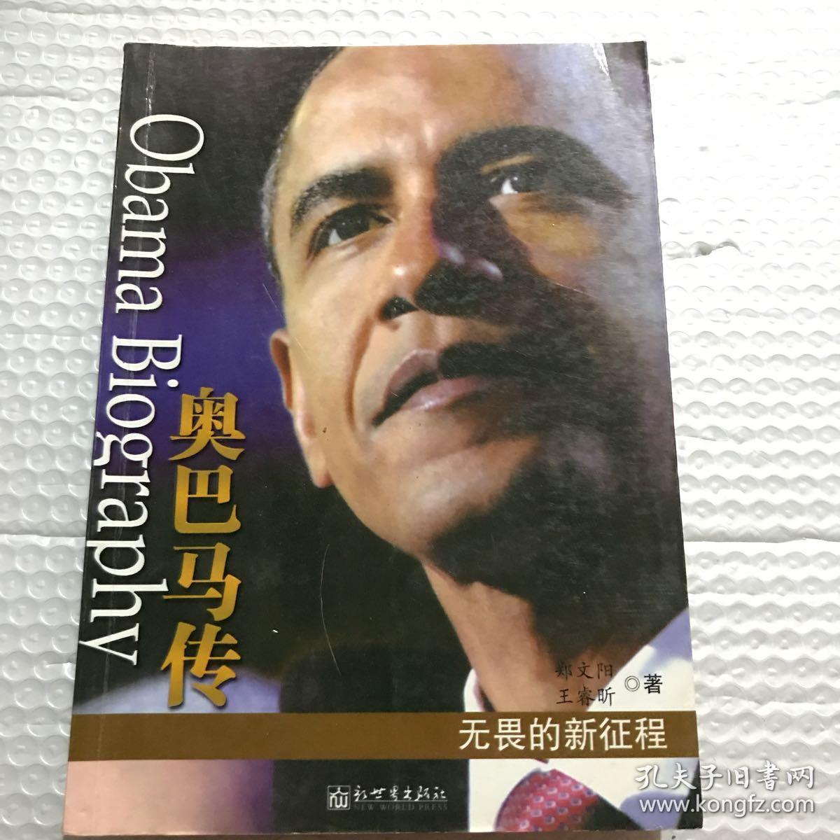 奥巴马传无畏的新征程