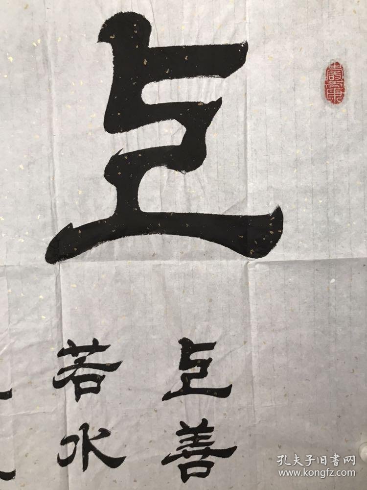 166著名书法家刘炳森挚友中书协会员耿书林书法上善若水