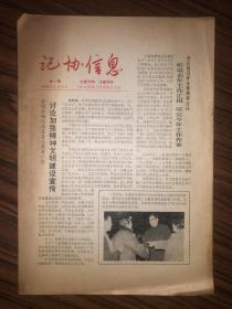 老报纸 记协信息 第1期 1986年2月19日