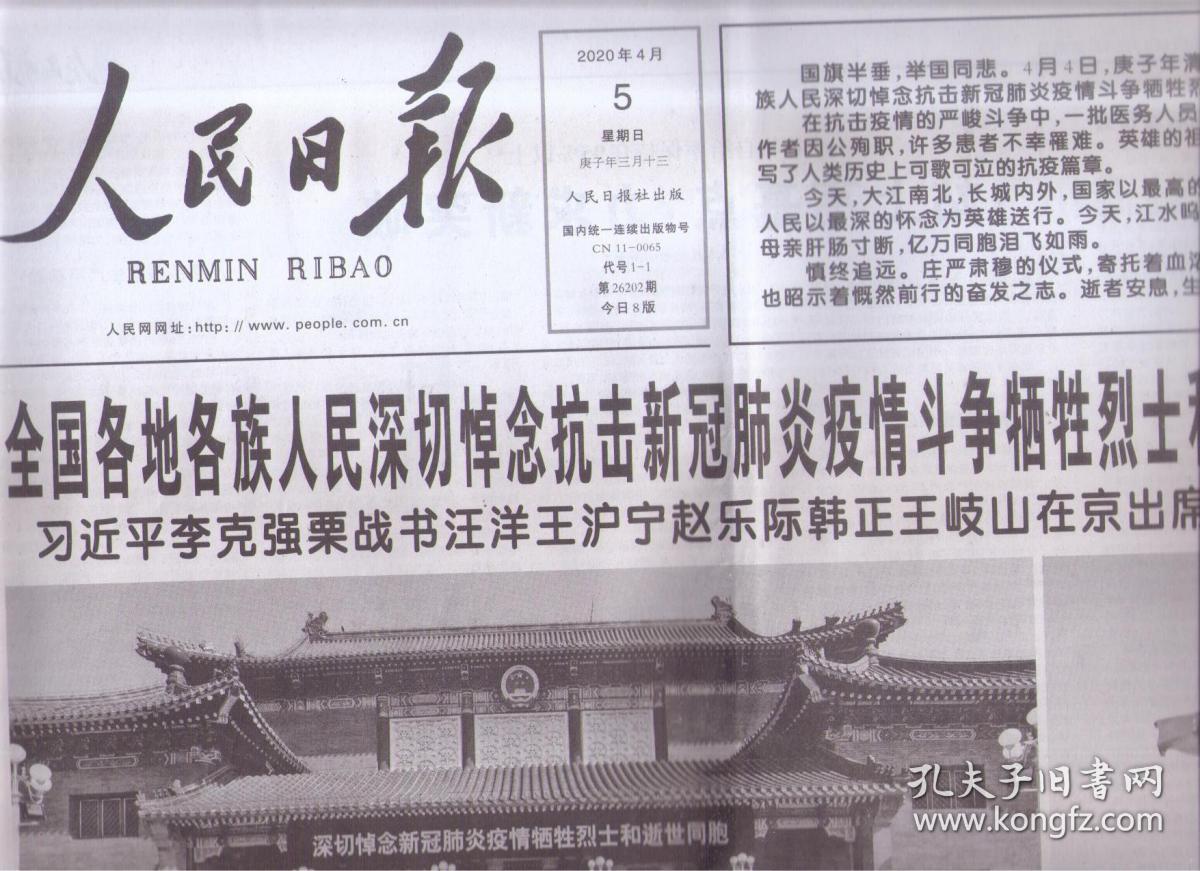 2020年4月5日 人民日报 全国各地各族人民深切悼念牺牲烈士和逝世同胞