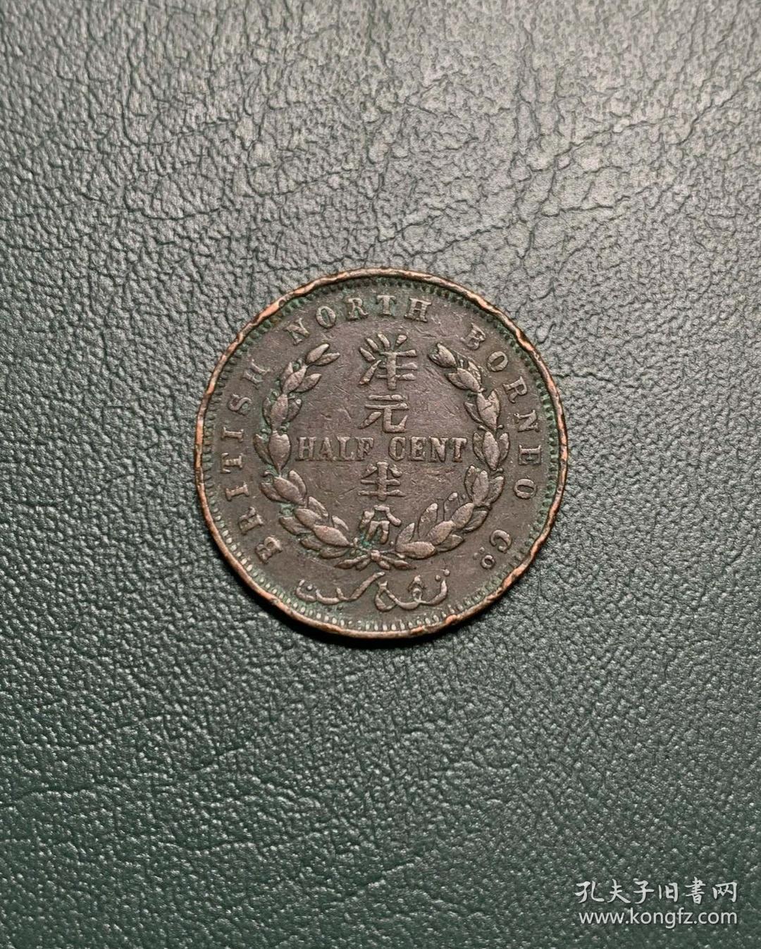 洋元半分 孔夫子旧书网