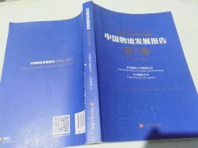 中国物流发展报告（2014-2015）.（侧面有签名）