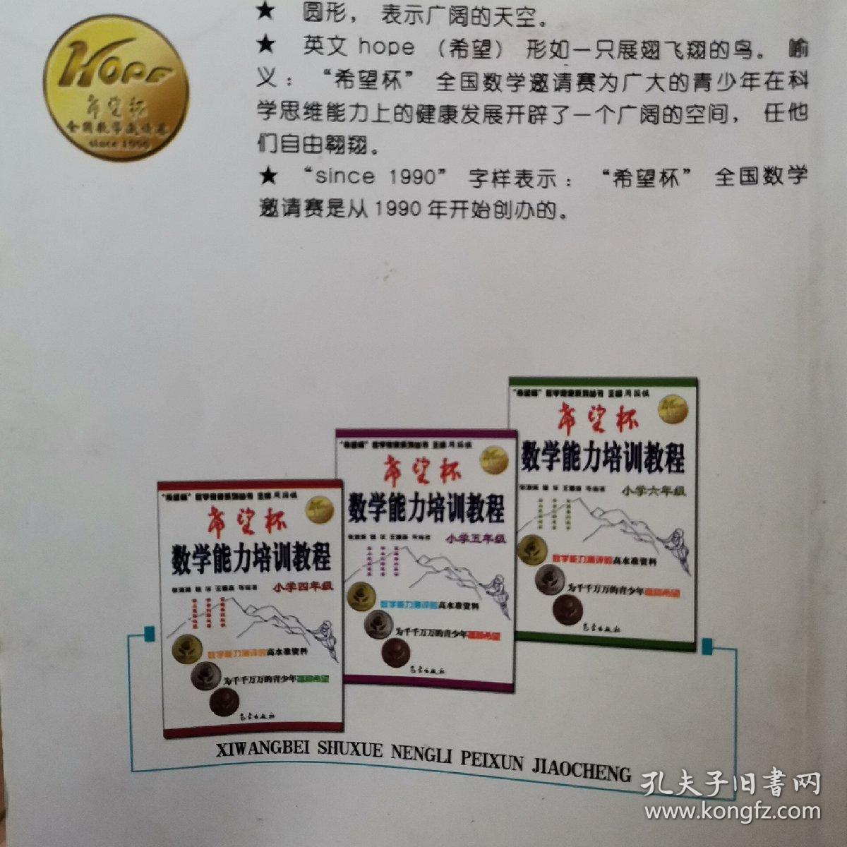 希望杯 数学能力培训教程 小学六年级 孔夫子旧书网 希望杯 数学能力培训教程 小学六年级 孔夫子旧书网