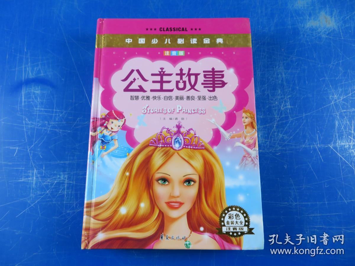 公主故事注音版