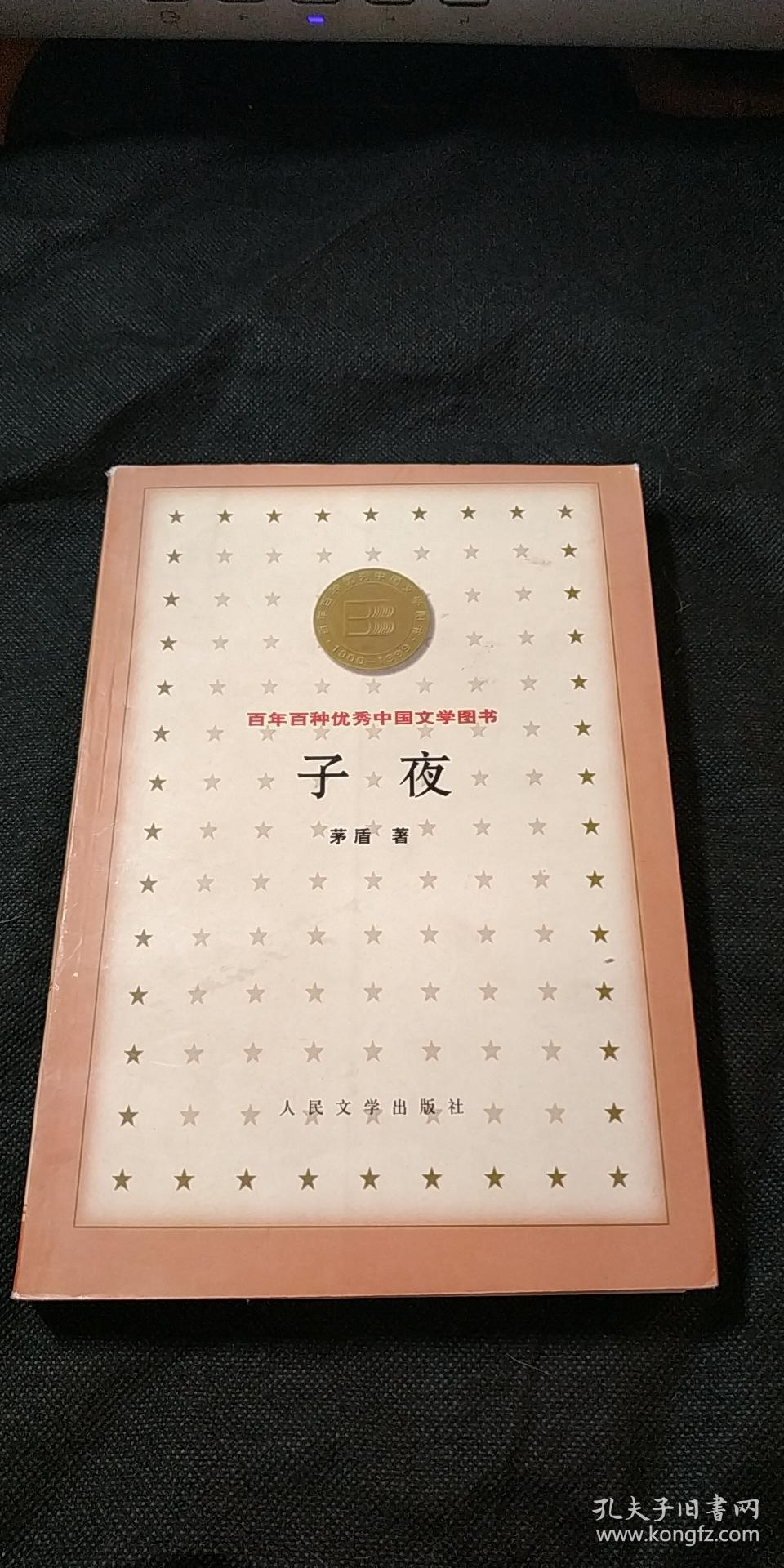 子夜(百年百种优秀中国文学图书)