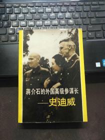 【品佳】蒋介石的外国高级参谋长-史迪威