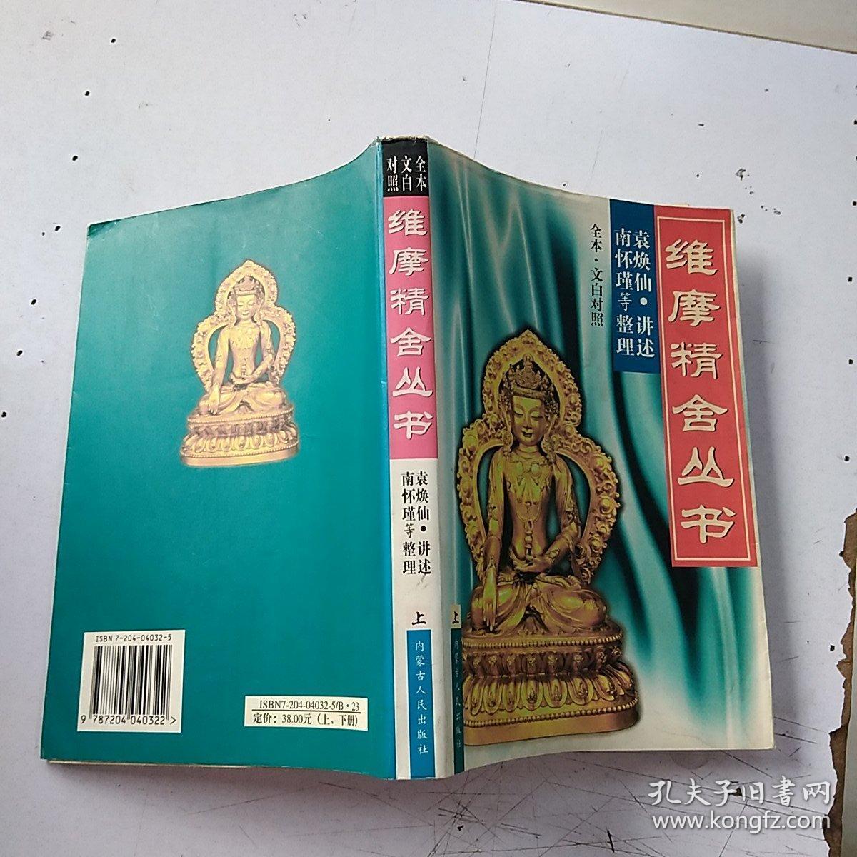 维摩精舍丛书上册