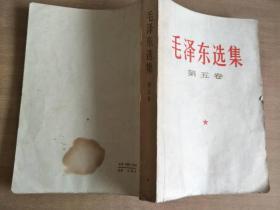 毛泽东选集 第五卷【实物图片，有划线 污渍】