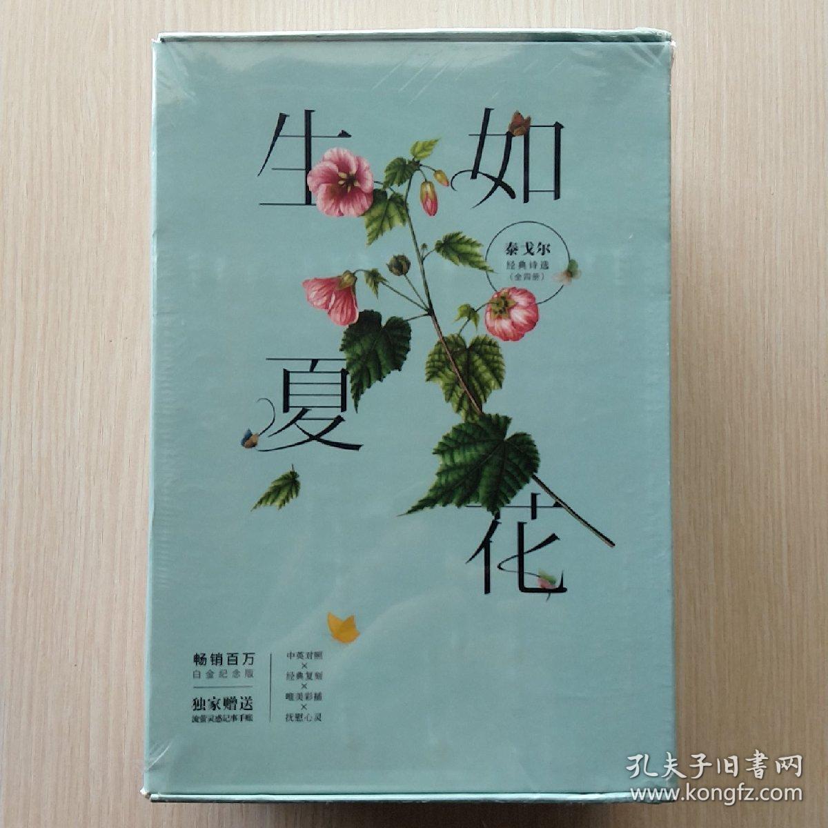 生如夏花:泰戈尔经典诗选(全四册,全彩印刷,中英双语,送精美手帐本)