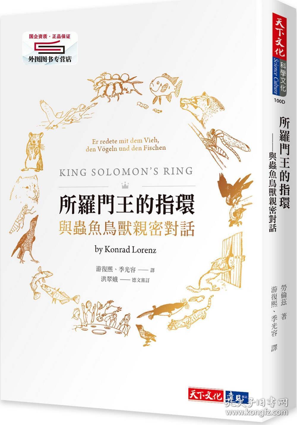 预售【台版】所罗门王的指环 / 康拉德.劳伦兹 天下文化