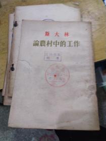 斯大林 论农村中的工作